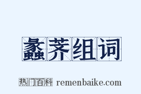 蠡荠组词是什么意思的图片